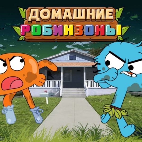 Gumball Home Alone Adventure